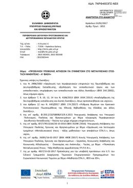 10.&Pi;&rho;ό&sigma;&kappa;&lambda;&eta;&sigma;&eta; &upsilon;&pi;&omicron;&beta;&omicron;&lambda;ή&sigmaf; &alpha;&iota;&tau;ή&sigma;&epsilon;&omega;&nu; &tau;&eta;&sigmaf; &Pi;&Delta;&Epsilon; &Kappa;&Rho;&Eta;&Tau;&Eta;&Sigma;