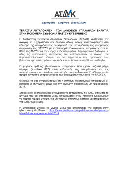 17.02.2017: &Tau;&epsilon;&rho;ά&sigma;&tau;&iota;&alpha; &eta; &alpha;&nu;&tau;&alpha;&pi;ό&kappa;&rho;&iota;&sigma;&eta; &tau;&omega;&nu; &sigma;&upsilon;&nu;&alpha;&delta;έ&lambda;&phi;&omega;&nu;