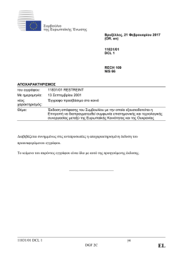 11831/01 DCL 1 &gamma;&pi; DGF 2C &Delta;&iota;&alpha;&beta;&iota;&beta;ά&zeta;&epsilon;&tau;&alpha;&iota; &sigma;&upsilon;&nu;&eta;&mu;&mu;έ&nu;&omega;&sigmaf; &sigma;&tau;&iota;&sigmaf;