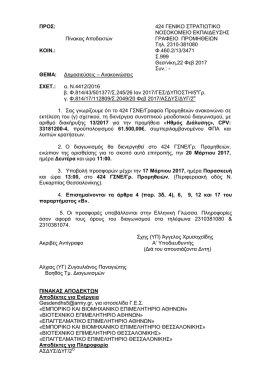 1. &delta;&iota;&alpha;&kappa;&eta;&rho;&upsilon;&xi;&eta; 13 - &Epsilon;&pi;&alpha;&gamma;&gamma;&epsilon;&lambda;&mu;&alpha;&tau;&iota;&kappa;ό &Epsilon;&pi;&iota;&mu;&epsilon;&lambda;&eta;&tau;ή&rho;&iota;&omicron; &Alpha;&theta;&eta;&nu;ώ&nu;