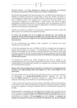1 &Pi;&omicron;&lambda;&iota;&tau;&iota;&kappa;ή &Delta;ή&lambda;&omega;&sigma;&eta; &tau;&omicron;&upsilon; &Nu;ί&kappa;&omicron;&upsilon; &Mu;&alpha;&delta;&epsilon;&mu;&lambda;ή &mu;&epsilon; &alpha;&phi;&omicron;&rho;&mu;ή &tau;&eta;&nu; &tau;&omicron;&pi;&omicron;&theta;έ&tau;&eta;&sigma;&eta;