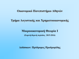 01.&alpha; &Lambda;ί&gamma;&alpha; &lambda;ό&gamma;&iota;&alpha; &gamma;&iota;&alpha; &tau;&eta;&nu; &Mu;&iota;&kappa;&rho;&omicron;&omicron;&iota;&kappa;&omicron;&nu;&omicron;&mu;&iota;&kappa;ή &Theta;&epsilon;&omega;&rho;ί&alpha; - AUEB e