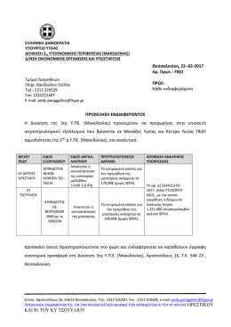 02-2017 &Alpha;&rho;. &Pi;&rho;&omega;&tau;.: 7001 &Pi;&Rho;&Omicron;&Sigma;