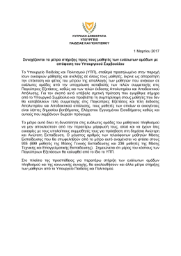 1 &Mu;&alpha;&rho;&tau;ί&omicron;&upsilon; 2017 &Sigma;&upsilon;&nu;&epsilon;&chi;ί&zeta;&omicron;&nu;&tau;&alpha;&iota; &tau;&alpha; &mu;έ&tau;&rho;&alpha; &sigma;&tau;ή&rho;&iota;&xi;&eta;&sigmaf; &pi;&rho;&omicron;&sigmaf; &tau;&omicron;&upsilon;&sigmaf; &mu;&alpha;&theta;&eta;&tau;έ&sigmaf;