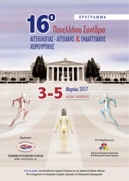 16o - 16&omicron; &Pi;&alpha;&nu;&epsilon;&lambda;&lambda;ή&nu;&iota;&omicron; &Sigma;&upsilon;&nu;έ&delta;&rho;&iota;&omicron; &Alpha;&gamma;&gamma;&epsilon;&iota;&omicron;&lambda;&omicron;&gamma;ί&alpha;&sigmaf;