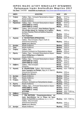 &Mu;&eta;&nu;&iota;&alpha;ί&omicron; &Pi;&rho;ό&gamma;&rho;&alpha;&mu;&mu;&alpha; &Alpha;&kappa;&omicron;&lambda;&omicron;&upsilon;&theta;&iota;ώ&nu; - &Iota;&epsilon;&rho;ό&sigmaf; &Nu;&alpha;ό&sigmaf; &Alpha;&gamma;ί&omicron;&upsilon; &Nu;&iota;&kappa;&omicron;&lambda;ά&omicron;&upsilon;