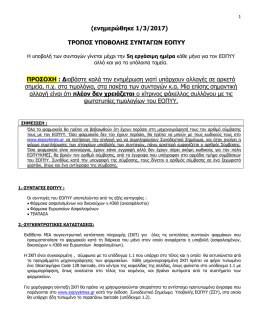 (&epsilon;&nu;&eta;&mu;&epsilon;&rho;ώ&theta;&eta;&kappa;&epsilon; 1/3/2017) &Tau;&Rho;&Omicron;&Pi;&Omicron;&Sigma; &Upsilon;&Pi;&Omicron;&Beta;&Omicron;&Lambda;&Eta;&Sigma; &Sigma;&Upsilon;&Nu;&Tau;&Alpha;&Gamma;&Omega;&Nu; &Epsilon;&Omicron;&Pi;&Upsilon;&Upsilon;