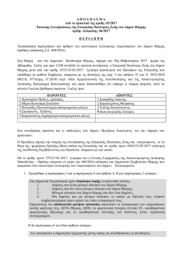 06-2017 &Tau;&rho;&omicron;&pi;&omicron;&pi;&omicron;ί&eta;&sigma;&eta; &pi;&alpha;&rho;&alpha;&gamma;&rho;ά&phi;&omega;&nu; &kappa;&alpha;&iota; ά&rho;&theta;&rho;&omega;&nu; &tau;&omicron;&upsilon; &kappa;&alpha;&nu;&omicron;&nu;&iota;&sigma;&mu;&omicron;ύ