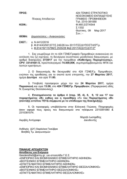 1. &delta;&iota;&alpha;&kappa;&eta;&rho;&upsilon;&xi;&eta; 27 - &Epsilon;&pi;&alpha;&gamma;&gamma;&epsilon;&lambda;&mu;&alpha;&tau;&iota;&kappa;ό &Epsilon;&pi;&iota;&mu;&epsilon;&lambda;&eta;&tau;ή&rho;&iota;&omicron; &Alpha;&theta;&eta;&nu;ώ&nu;