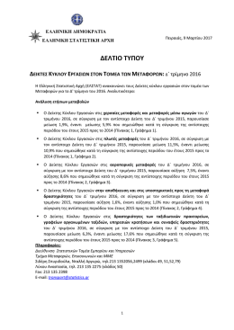 09/03/2017 &Delta;&epsilon;ί&kappa;&tau;&epsilon;&sigmaf; &Kappa;ύ&kappa;&lambda;&omicron;&upsilon; &Epsilon;&rho;&gamma;&alpha;&sigma;&iota;ώ&nu; &sigma;&tau;&omicron;&nu; &Tau;&omicron;&mu;έ&alpha; &Mu;&epsilon;&tau;&alpha;&phi;&omicron;&rho;ώ&nu;, 4&omicron;