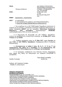 1. &delta;&iota;&alpha;&kappa;&eta;&rho;&upsilon;&xi;&eta; 28-17 - &Epsilon;&pi;&alpha;&gamma;&gamma;&epsilon;&lambda;&mu;&alpha;&tau;&iota;&kappa;ό &Epsilon;&pi;&iota;&mu;&epsilon;&lambda;&eta;&tau;ή&rho;&iota;&omicron; &Alpha;&theta;&eta;&nu;ώ&nu;