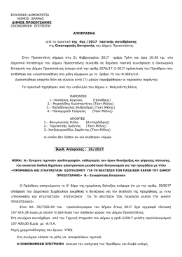 026/2017 &Alpha;.- &Epsilon;&gamma;&kappa;&rho;&iota;&sigma;&eta; &tau;&epsilon;&chi;&nu;&iota;&kappa;ώ&nu; &pi;&rho;&omicron;&delta;&iota;&alpha;&gamma;&rho;&alpha;&phi;ώ&nu;, &kappa;&alpha;&theta;&omicron;&rho;&iota;&sigma;&mu;ό&sigmaf; &tau;&omega;&nu;