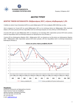 (&Epsilon;&theta;&nu;&iota;&kappa;ό&sigmaf; &Delta;&Tau;&Kappa; ), &Phi;&epsilon;&beta;&rho;&omicron;&upsilon;ά&rho;&iota;&omicron;&sigmaf; 2017