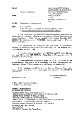 1. &delta;&iota;&alpha;&kappa;&eta;&rho;&upsilon;&xi;&eta; 29 - &Epsilon;&pi;&alpha;&gamma;&gamma;&epsilon;&lambda;&mu;&alpha;&tau;&iota;&kappa;ό &Epsilon;&pi;&iota;&mu;&epsilon;&lambda;&eta;&tau;ή&rho;&iota;&omicron; &Alpha;&theta;&eta;&nu;ώ&nu;