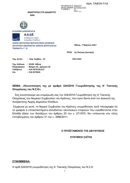 1 &Theta;&Epsilon;&Mu;&Alpha;: &laquo;&Kappa;&omicron;&iota;&nu;&omicron;&pi;&omicron;ί&eta;&zeta;&eta; &eta;&eta;&sigmaf; &mu;&epsilon; &alpha;&rho;&iota;&theta;&mu;ό 324/2016