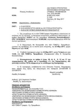 1. &delta;&iota;&alpha;&kappa;&eta;&rho;&upsilon;&xi;&eta; 23 - &Epsilon;&pi;&alpha;&gamma;&gamma;&epsilon;&lambda;&mu;&alpha;&tau;&iota;&kappa;ό &Epsilon;&pi;&iota;&mu;&epsilon;&lambda;&eta;&tau;ή&rho;&iota;&omicron; &Alpha;&theta;&eta;&nu;ώ&nu;