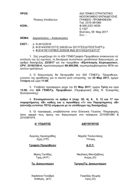 1. &delta;&iota;&alpha;&kappa;&eta;&rho;&upsilon;&xi;&eta; 22-17 - &Epsilon;&pi;&alpha;&gamma;&gamma;&epsilon;&lambda;&mu;&alpha;&tau;&iota;&kappa;ό &Epsilon;&pi;&iota;&mu;&epsilon;&lambda;&eta;&tau;ή&rho;&iota;&omicron; &Alpha;&theta;&eta;&nu;ώ&nu;