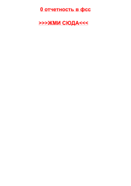 0-otchetnost-v-fss