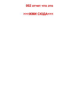 002-otchet-chto-eto
